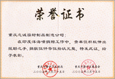 海嘯捐贈(zèng)證書(shū)
