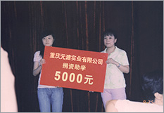 捐資助學(xué)