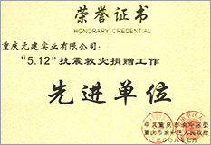 先進(jìn)捐贈(zèng)證書(shū)